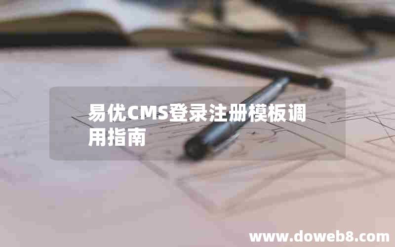 易优CMS登录注册模板调用指南