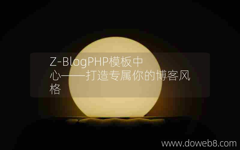 Z-BlogPHP模板中心——打造专属你的博客风格