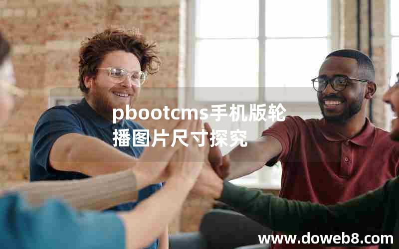 pbootcms手机版轮播图片尺寸探究