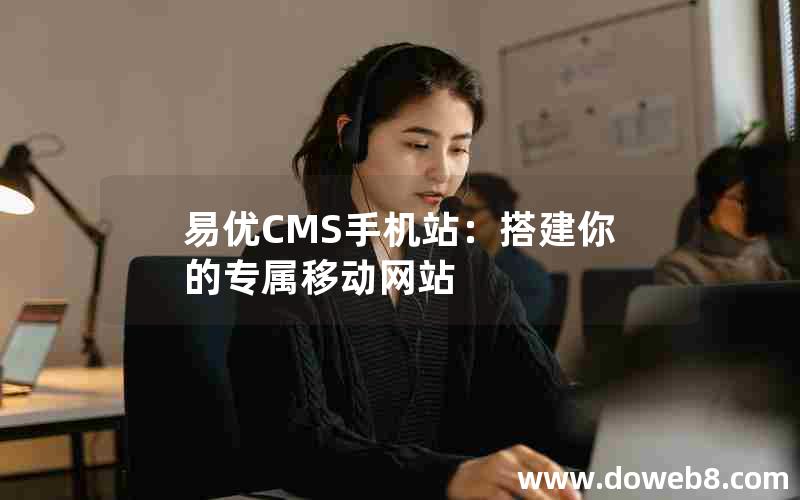 易优CMS手机站：搭建你的专属移动网站