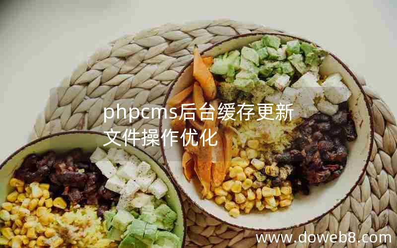 phpcms后台缓存更新文件操作优化