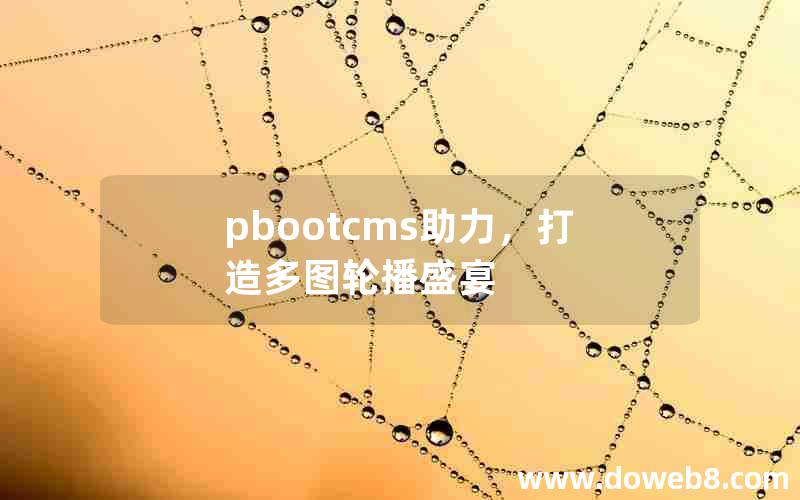 pbootcms助力，打造多图轮播盛宴