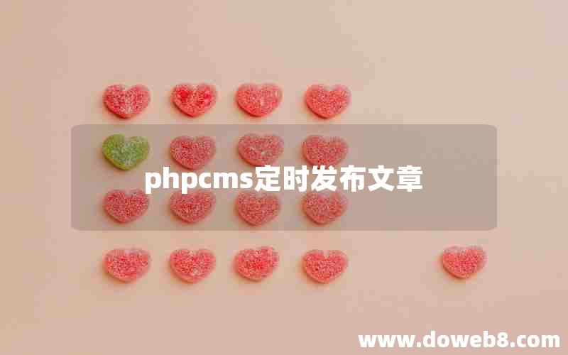 phpcms定时发布文章