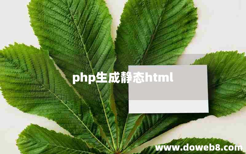 php生成静态html