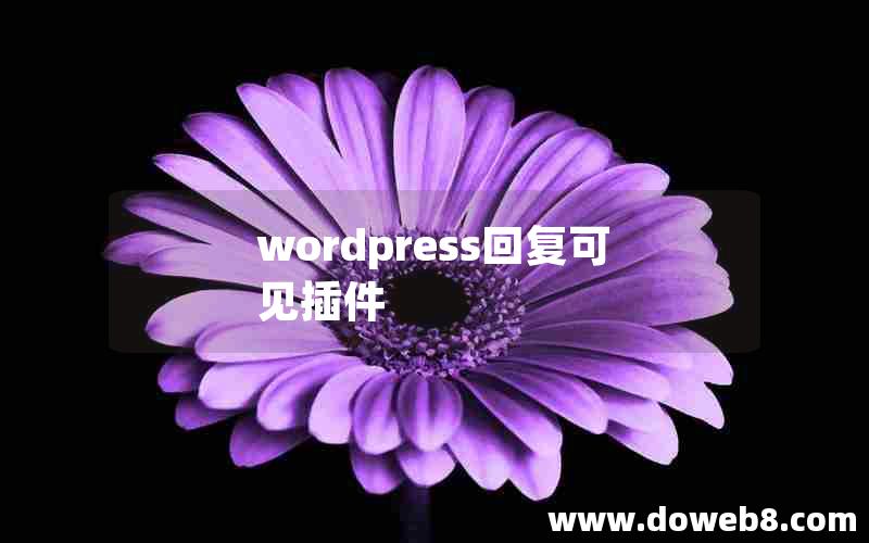 wordpress回复可见插件