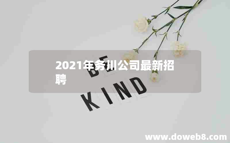 2021年务川公司最新招聘