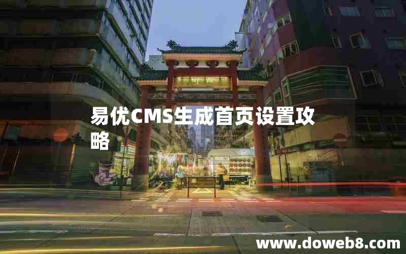 易优CMS生成首页设置攻略