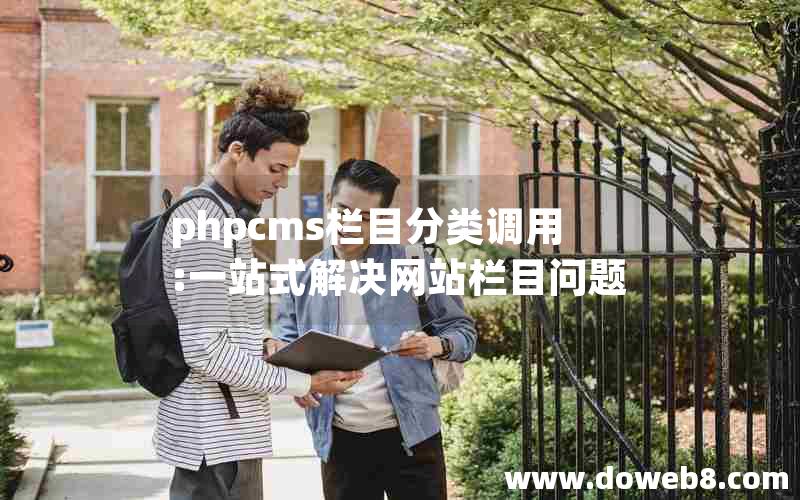 phpcms栏目分类调用:一站式解决网站栏目问题