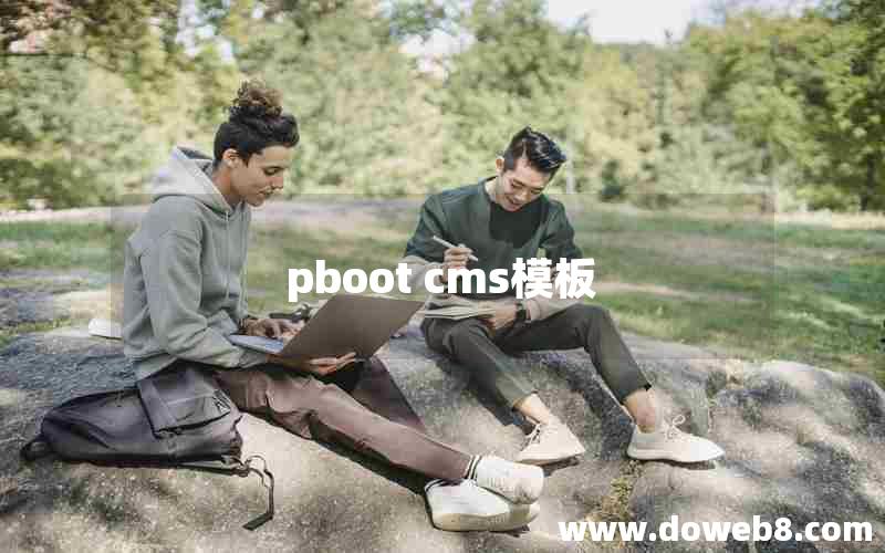 pboot cms模板