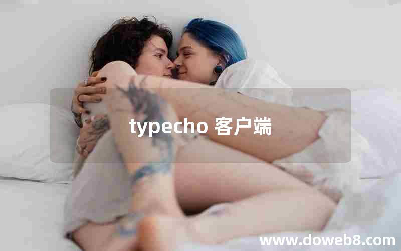 typecho 客户端