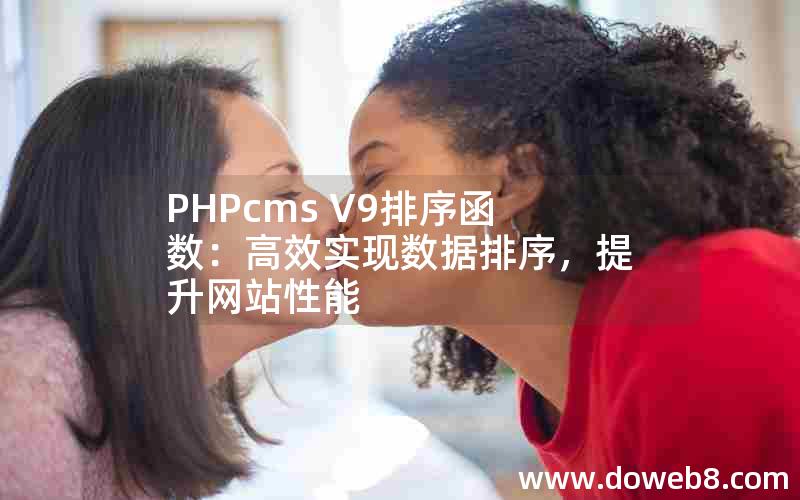 PHPcms V9排序函数：高效实现数据排序，提升网站性能