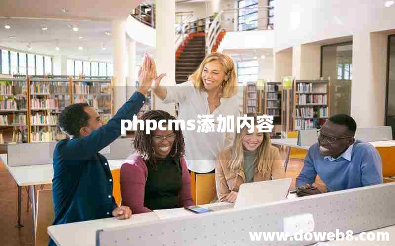 phpcms添加内容