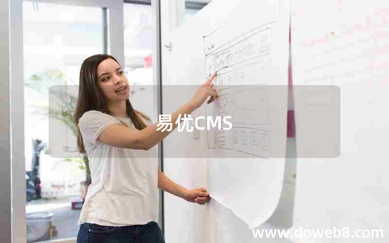 易优CMS