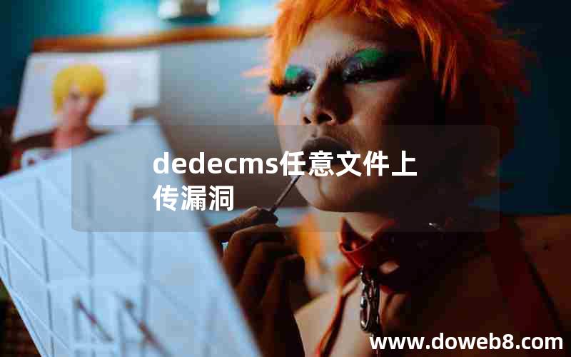 dedecms任意文件上传漏洞