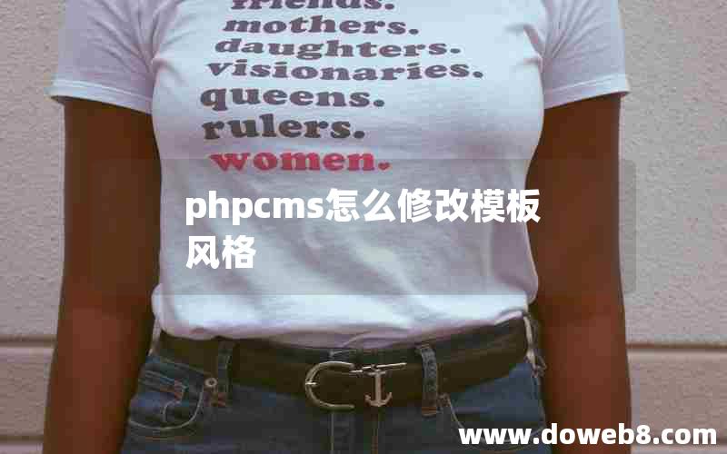 phpcms怎么修改模板风格