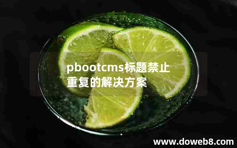 pbootcms标题禁止重复的解决方案