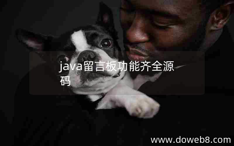 java留言板功能齐全源码