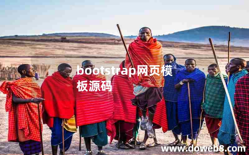 bootstrap网页模板源码