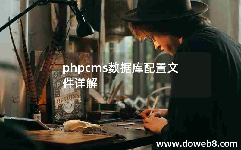 phpcms数据库配置文件详解