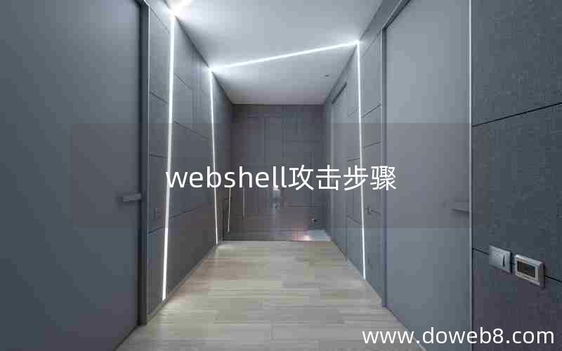 webshell攻击步骤