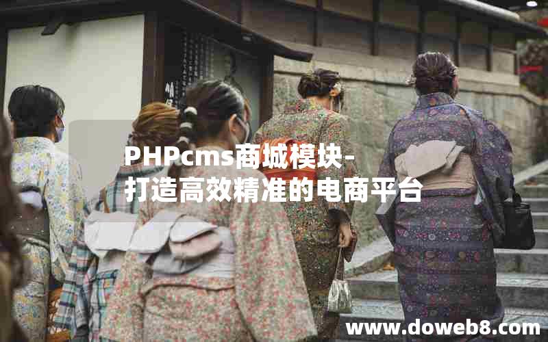 PHPcms商城模块- 打造高效精准的电商平台