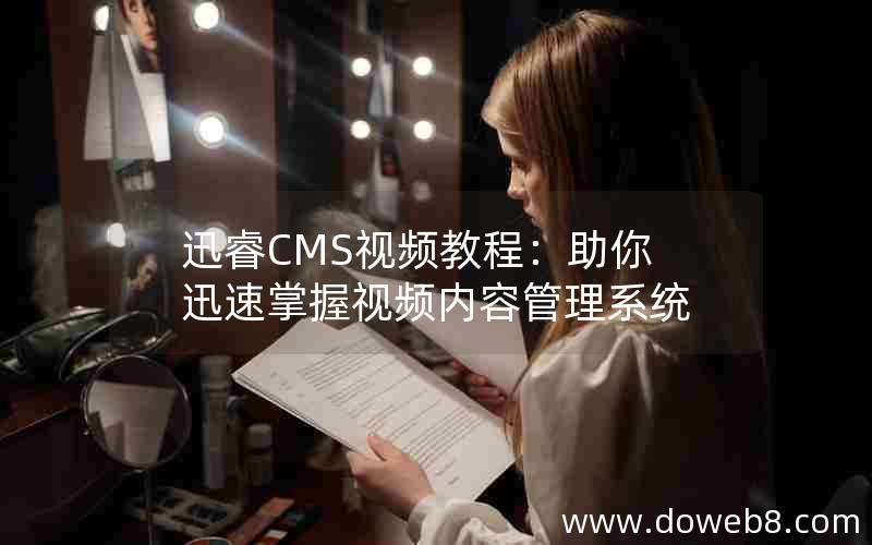 迅睿CMS视频教程：助你迅速掌握视频内容管理系统