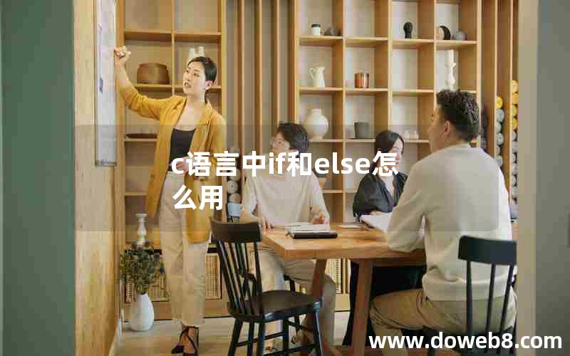 c语言中if和else怎么用