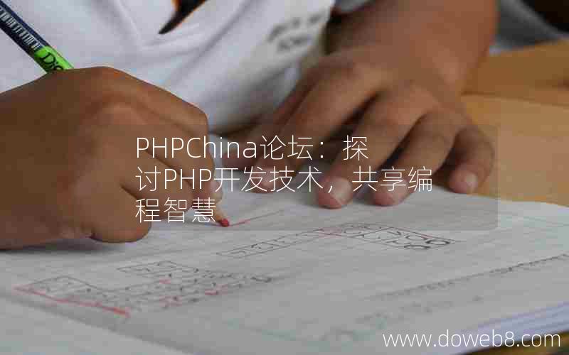 PHPChina论坛：探讨PHP开发技术，共享编程智慧