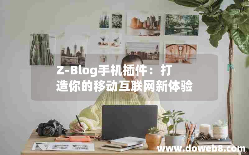 Z-Blog手机插件：打造你的移动互联网新体验