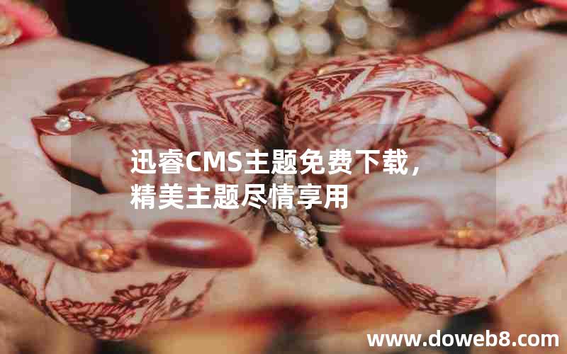 迅睿CMS主题免费下载，精美主题尽情享用