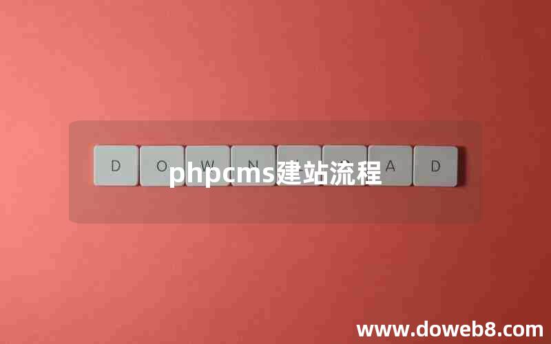 phpcms建站流程