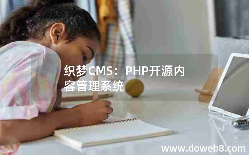 织梦CMS：PHP开源内容管理系统