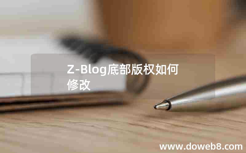 Z-Blog底部版权如何修改