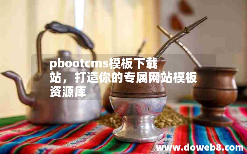 pbootcms模板下载站，打造你的专属网站模板资源库