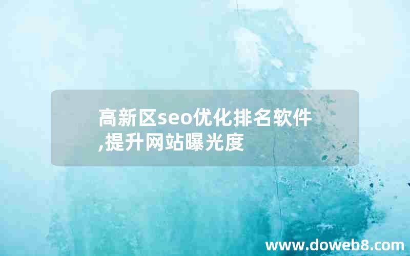 高新区seo优化排名软件,提升网站曝光度