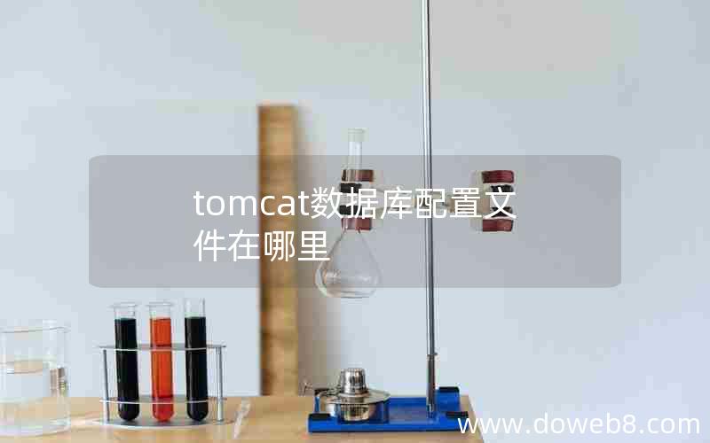 tomcat数据库配置文件在哪里