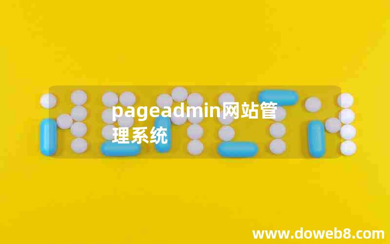 pageadmin网站管理系统