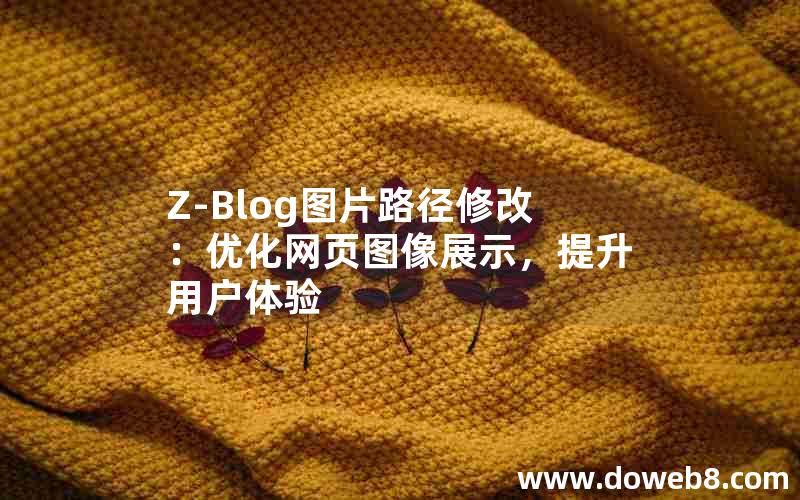 Z-Blog图片路径修改：优化网页图像展示，提升用户体验