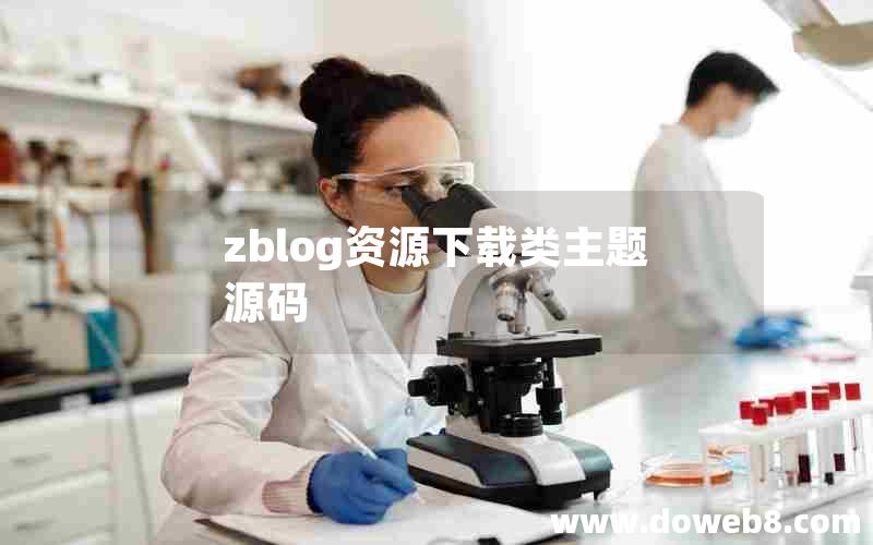 zblog资源下载类主题源码