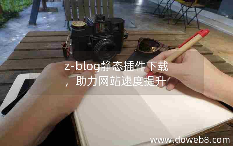 z-blog静态插件下载，助力网站速度提升