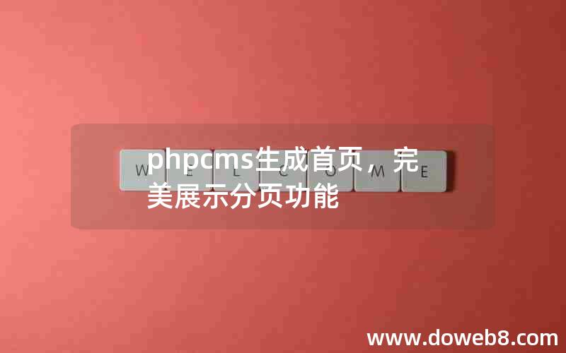 phpcms生成首页，完美展示分页功能