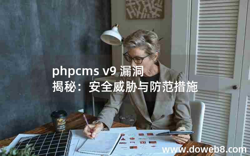 phpcms v9 漏洞揭秘：安全威胁与防范措施