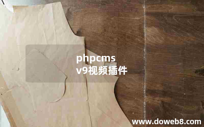 phpcms v9视频插件