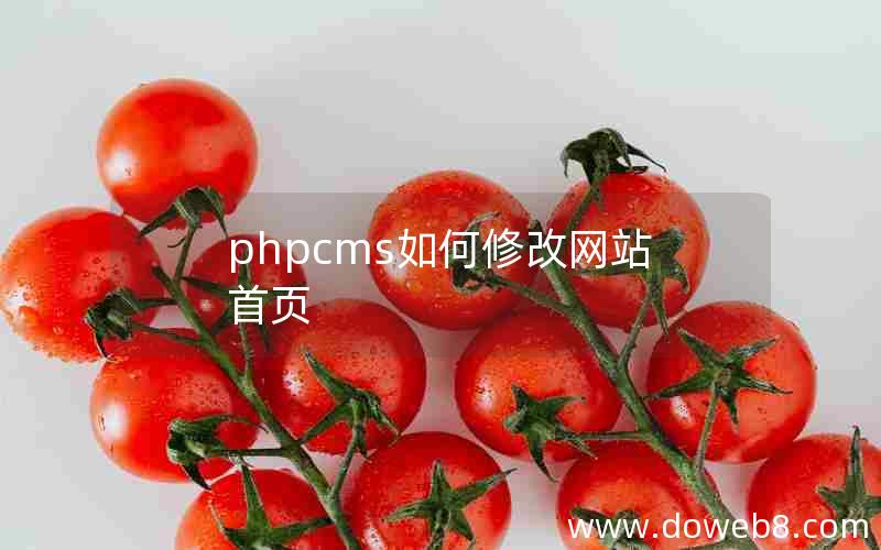 phpcms如何修改网站首页