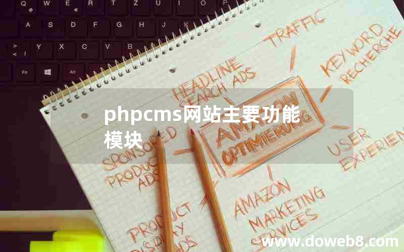 phpcms网站主要功能模块