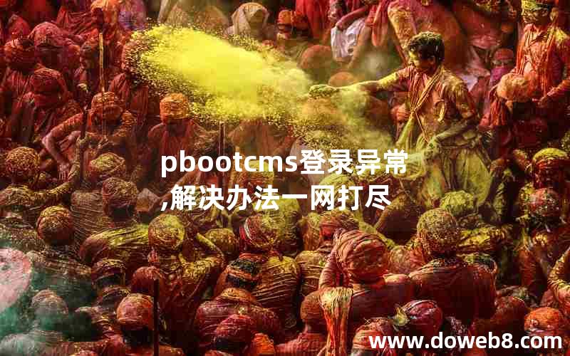 pbootcms登录异常,解决办法一网打尽