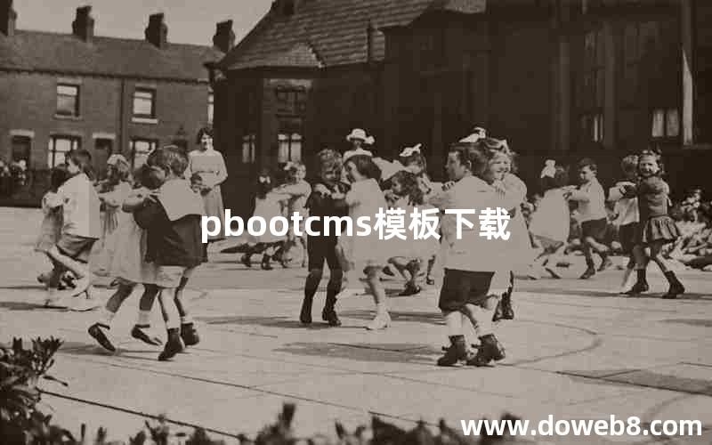 pbootcms模板下载