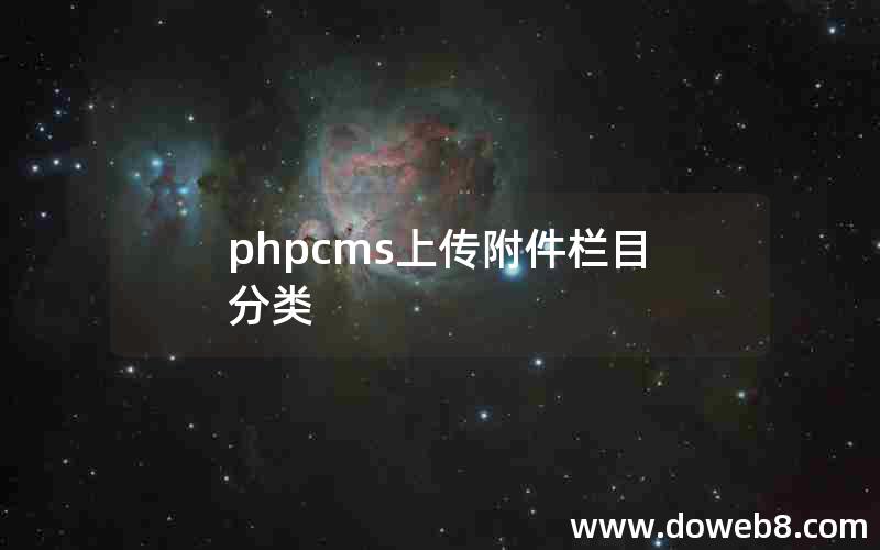 phpcms上传附件栏目分类