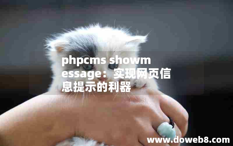 phpcms showmessage：实现网页信息提示的利器