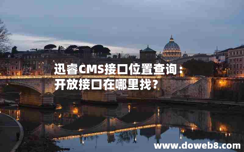 迅睿CMS接口位置查询：开放接口在哪里找？